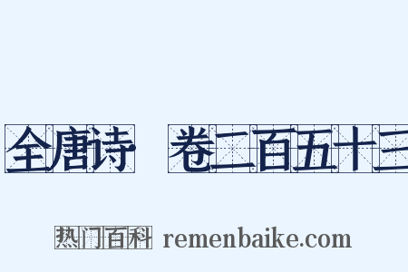 全唐诗·卷二百五十三是什么意思的图片